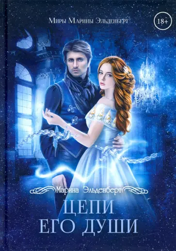 Марина Эльденберт - Цепи его души Марина Эльденберт - Цепи его души обложка книги