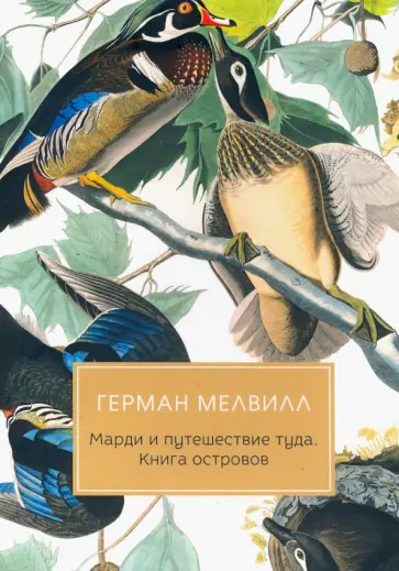 Герман Мелвилл - Марди и путешествие туда. Книга островов Герман Мелвилл - Марди и путешествие туда. Книга островов обложка книги