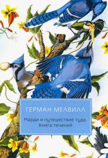 Герман Мелвилл - Марди и путешествие туда. Книга течений Герман Мелвилл - Марди и путешествие туда. Книга течений обложка книги