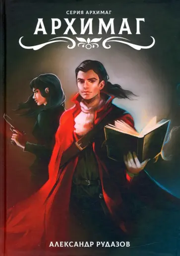 Александр Рудазов - Архимаг Александр Рудазов - Архимаг обложка книги