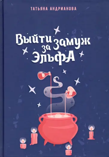 Татьяна Андрианова - Выйти замуж за эльфа обложка книги
