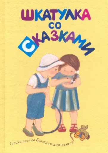Василева, Самуилов - Шкатулка со сказками. Стихи болгарских поэтов Василева, Самуилов - Шкатулка со сказками. Стихи болгарских поэтов обложка книги