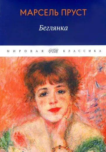 Марсель Пруст - В поисках утраченного времени. Беглянка обложка книги