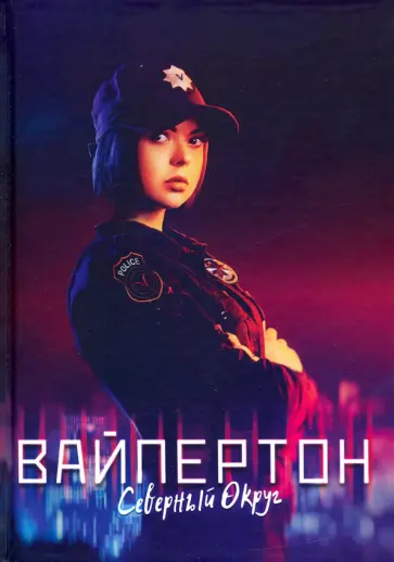 Кира Измайлова - Вайпертон. Северный округ обложка книги