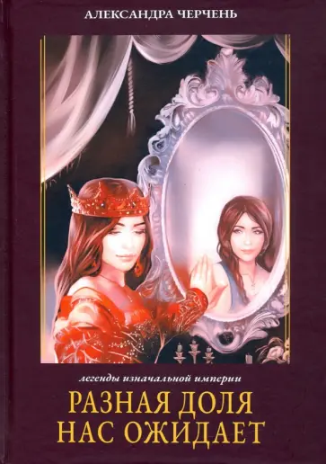 Александра Черчень - Разная доля нас ожидает. Книга 3 Александра Черчень - Разная доля нас ожидает. Книга 3 обложка книги