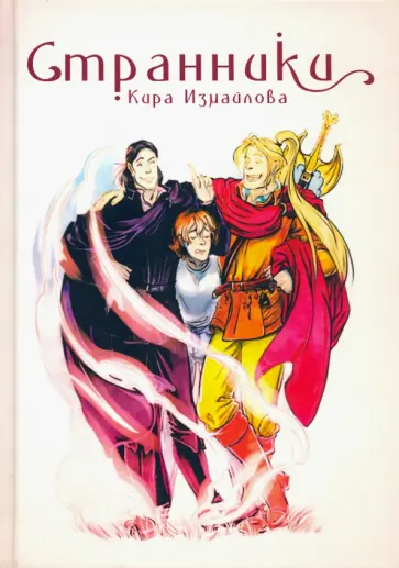 Кира Измайлова - Странники обложка книги