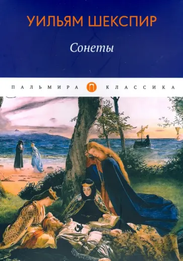 Уильям Шекспир - Сонеты Уильям Шекспир - Сонеты обложка книги