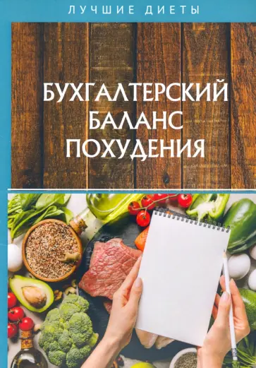 Бухгалтерский баланс похудения Бухгалтерский баланс похудения обложка книги