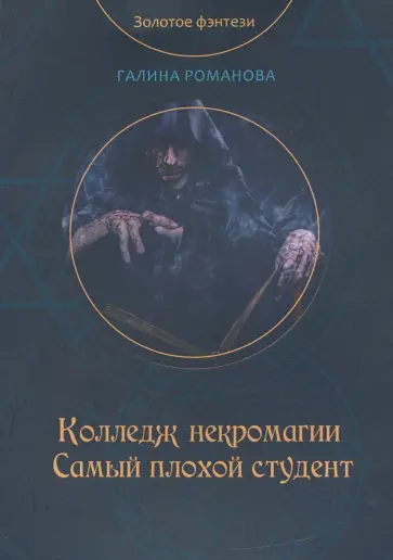 Галина Романова - Колледж некромагии. Самый плохой студент Галина Романова - Колледж некромагии. Самый плохой студент обложка книги