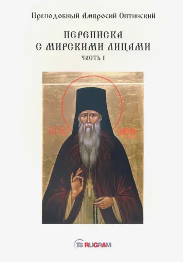 Амвросий Преподобный - Переписка с мирскими лицами. Часть 1 обложка книги