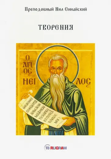 Преподобный Нил Синайский (Анкирский) - Творения обложка книги