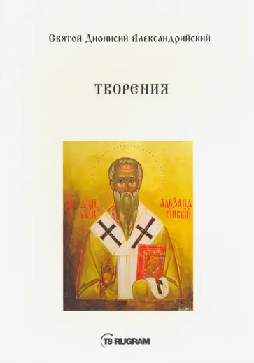 Дионисий Святой - Творения (на церковно-славянском языке) обложка книги