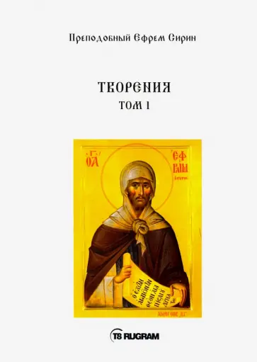 Ефрем Преподобный - Творения. Том 1 обложка книги