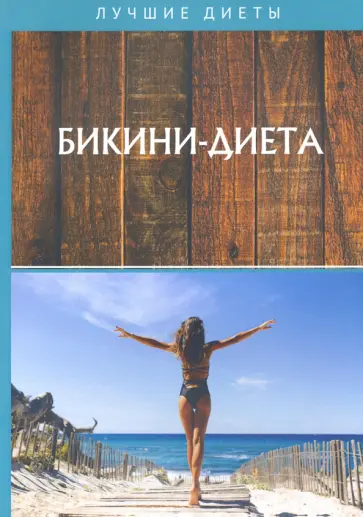 Бикини-диета Бикини-диета обложка книги