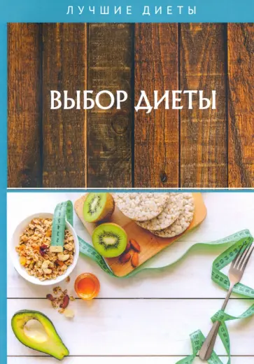Выбор диеты Выбор диеты обложка книги