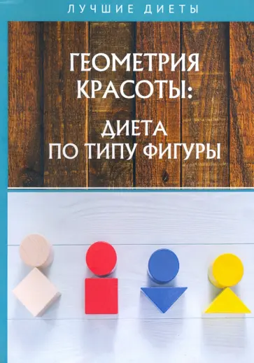 Геометрия красоты: диета по типу фигуры Геометрия красоты: диета по типу фигуры обложка книги