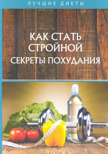 Геннадий Горцев - Как стать стройной. Секреты похудания Геннадий Горцев - Как стать стройной. Секреты похудания обложка книги