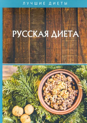 Юлия Матюхина - Русская диета Юлия Матюхина - Русская диета обложка книги