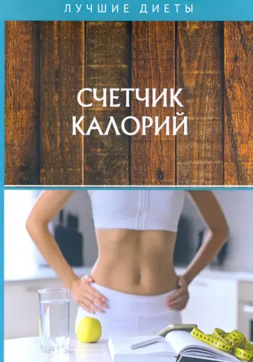 Счетчик калорий Счетчик калорий обложка книги