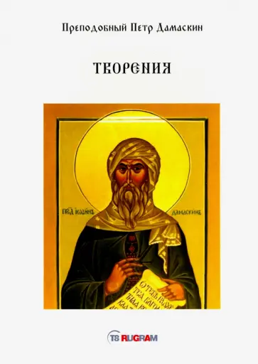Петр Преподобный - Творения обложка книги