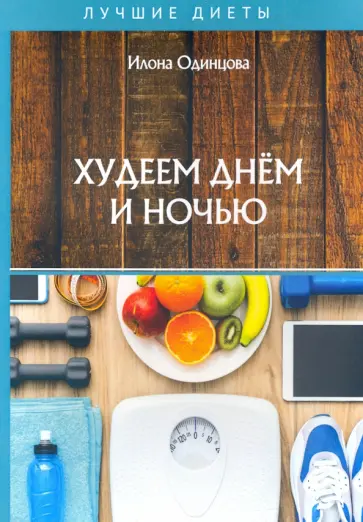 Илона Одинцова - Худеем днем и ночью Илона Одинцова - Худеем днем и ночью обложка книги