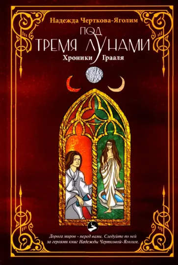 Надежда Черткова-Яголим - Под тремя Лунами. Хроники Грааля обложка книги