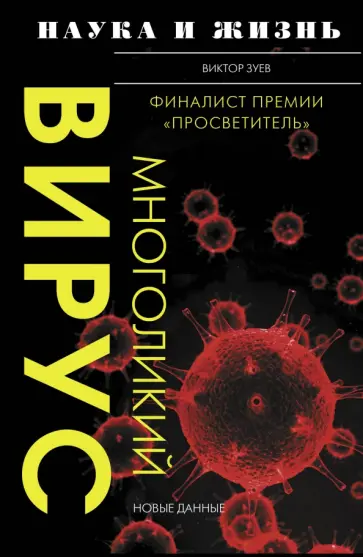 Виктор Зуев - Многоликий вирус Виктор Зуев - Многоликий вирус обложка книги