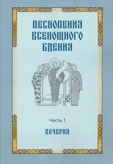 Песнопения всенощного бдения. Часть 1: Вечерня обложка книги