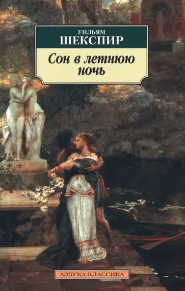 Уильям Шекспир - Сон в летнюю ночь обложка книги