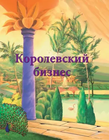 Ирина Покровская - Королевский бизнес обложка книги