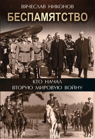 Вячеслав Никонов - Беспамятство. Кто начал Вторую мировую войну обложка книги