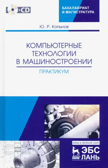 Юрий Копылов - Компьютерные технологий в машиностроении. Практикум (+CD) Юрий Копылов - Компьютерные технологий в машиностроении. Практикум (+CD) обложка книги
