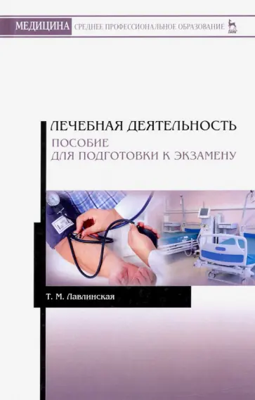 Тамара Лавлинская - Лечебная деятельность. Пособие для подготовки к экзамену обложка книги