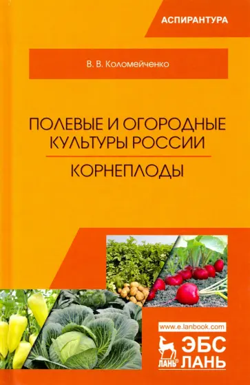 Виктор Коломейченко - Полевые и огородные культуры России. Корнеплоды обложка книги