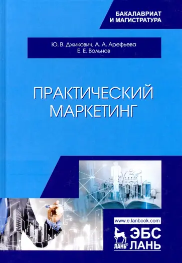 Джикович, Арефьева - Практический маркетинг. Учебное пособие Джикович, Арефьева - Практический маркетинг. Учебное пособие обложка книги