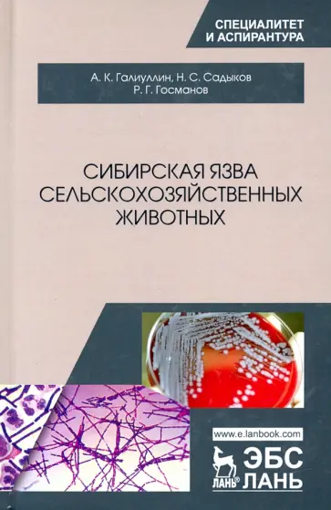 Госманов, Галиуллин - Сибирская язва сельскохозяйственных животных Госманов, Галиуллин - Сибирская язва сельскохозяйственных животных обложка книги