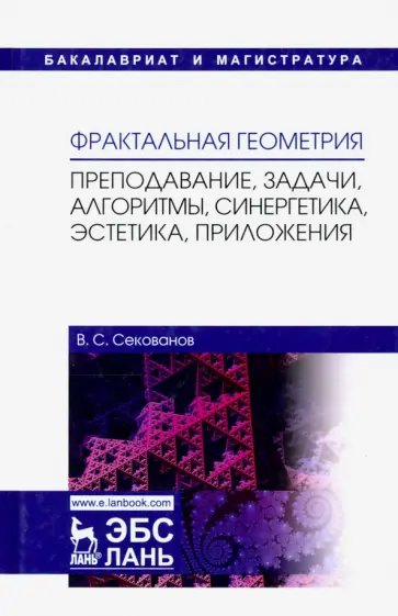 Валерий Секованов - Фрактальная геометрия. Преподавание, задачи, алгоритмы. Учебное пособие обложка книги