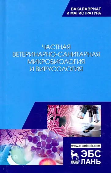 Госманов, Равилов - Частная ветеринарно-санитарная микробиология и вирусология. Учебное пособие Госманов, Равилов - Частная ветеринарно-санитарная микробиология и вирусология. Учебное пособие обложка книги