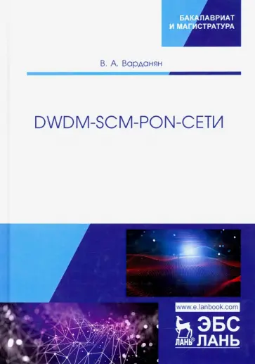 Вардгес Варданян - DWDM-SCM-PON-сети. Монография обложка книги