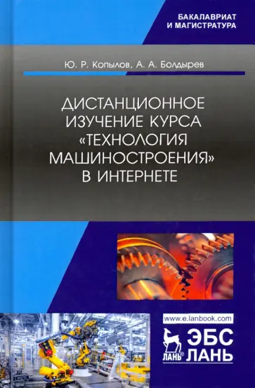 Копылов, Болдырев - Дистанционное изучение курса „Технология машиностроения“ в Интернете. Учебное пособие Копылов, Болдырев - Дистанционное изучение курса „Технология машиностроения“ в Интернете. Учебное пособие обложка книги