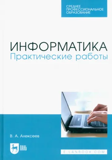 Владимир Алексеев - Информатика. Практические работы. Учебное пособие для СПО обложка книги