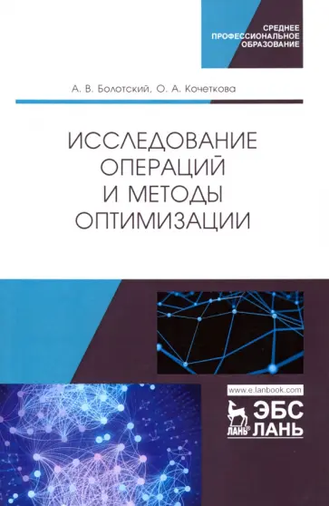 Болотский, Кочеткова - Исследование операций и методы оптимизации. Учебное пособие обложка книги