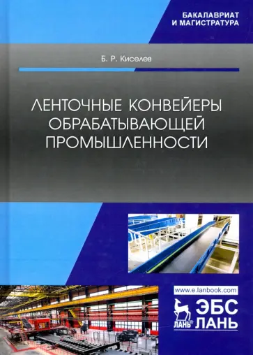 Борис Киселев - Ленточные конвейеры обрабатывающей промышленности. Учебник Борис Киселев - Ленточные конвейеры обрабатывающей промышленности. Учебник обложка книги