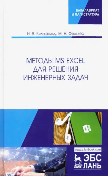 Бильфельд, Фелькер - Методы MS Excel для решения инженерных задач. Учебное пособие обложка книги