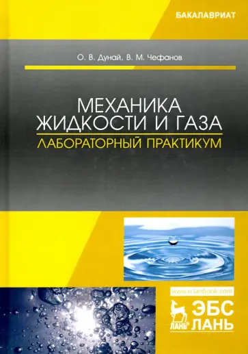 Дунай, Чефанов - Механика жидкости и газа. Лабораторный практикум. Учебное пособие обложка книги
