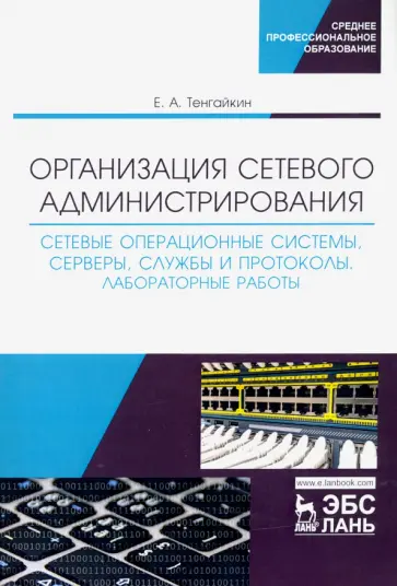 Евгений Тенгайкин - Организация сетевого администрирования. Сетевые операционные системы, серверы, службы и протоколы обложка книги