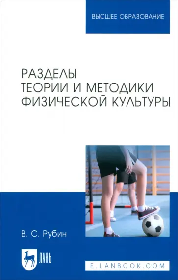 Владимир Рубин - Разделы теории и методики физической культуры. Учебное пособие обложка книги