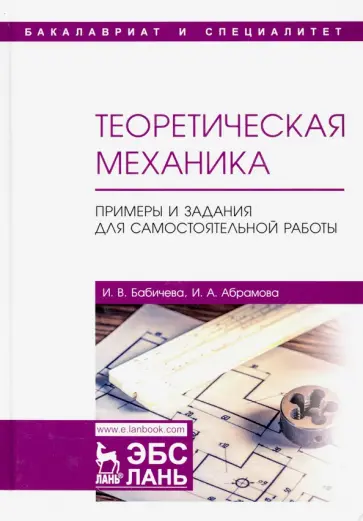 Бабичева, Абрамова - Теоретическая механика. Примеры и задания для самостоятельной работы. Учебное пособие Бабичева, Абрамова - Теоретическая механика. Примеры и задания для самостоятельной работы. Учебное пособие обложка книги