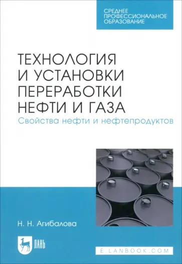 Наталья Агибалова - Технология и установки переработки нефти и газа. Свойства нефти и нефтепродуктов. Учебное пособие обложка книги