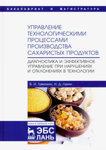 Тужилкин, Лукин - Управление технологическими процессами производства сахаристых продуктов. Диагностика обложка книги